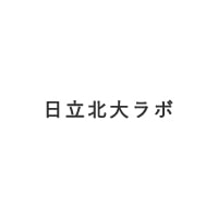 日立北大ラボ